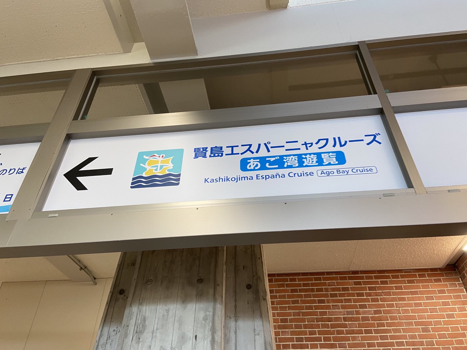 賢島エスパーニャクルーズの駅の看板