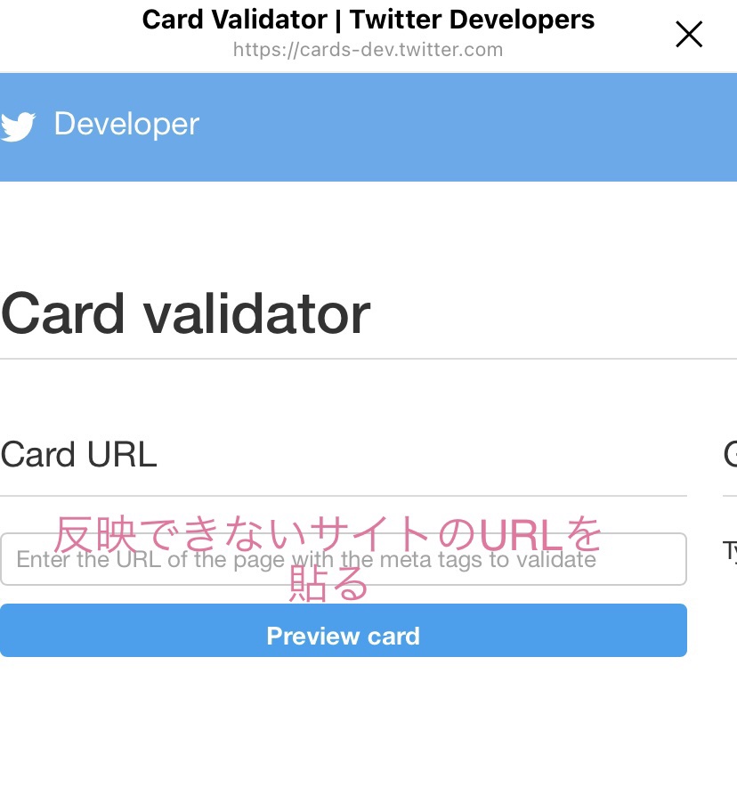 Twitterのcard validator