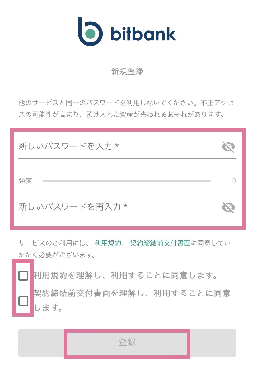 ビットバンクのパスワード設定